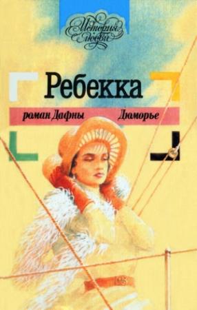 Обложка книги «Ребекка» — Дафна дю Морье