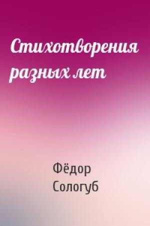 Обложка книги «Стихотворения разных лет» — Фёдор Сологуб