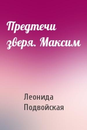 Обложка книги «Предтечи зверя. Максим» — Леонида Подвойская