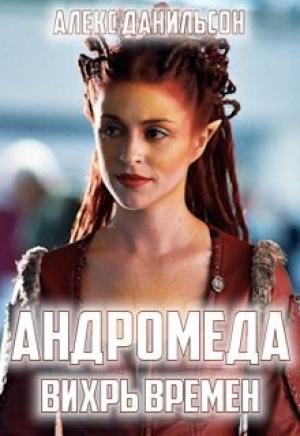 Обложка книги «Андромеда. Вихрь Времен» — Алекс Данильсон
