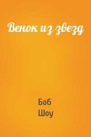 Обложка книги «Венок из звезд» — Боб Шоу