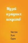 Уистен Хью Оден - Музей изящных искусств