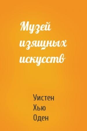 Обложка книги «Музей изящных искусств» — Уистен Хью Оден