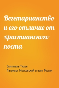 Вегетарианство и его отличие от христианского поста