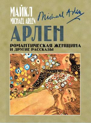 Обложка книги «Романтическая женщина и другие рассказы» — Майкл Арлен