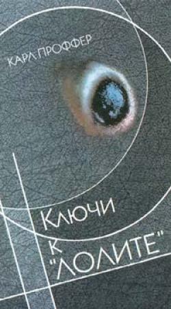Обложка книги «Ключи к "Лолите"» — Карл Проффер