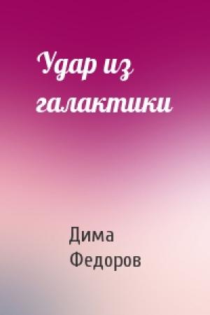 Обложка книги «Удар из галактики» — Дима Федоров