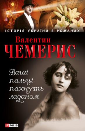 Обложка книги «Ваші пальці пахнуть ладаном» — Валентин Чемерис