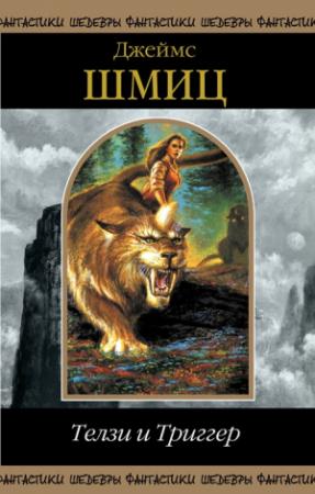 Обложка книги «Телзи и Триггер» — Джеймс Шмиц
