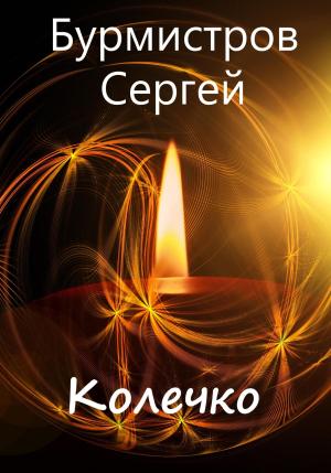 Обложка книги «Колечко» — Сергей Бурмистров
