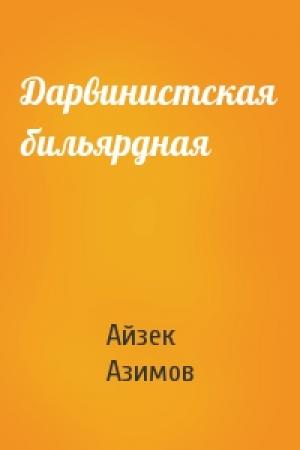 Обложка книги «Дарвинистская бильярдная» — Айзек Азимов