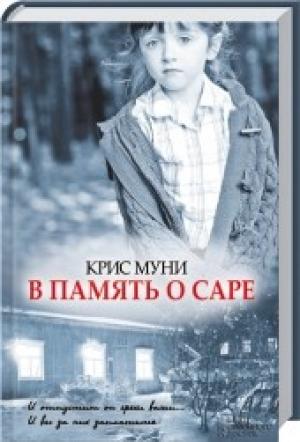 Обложка книги «В память о Саре» — Крис Муни