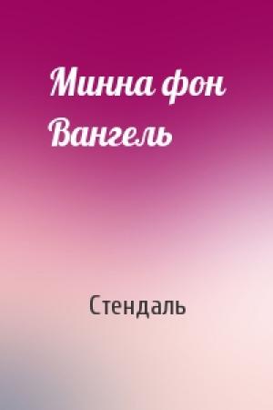 Обложка книги «Минна фон Вангель» — Стендаль