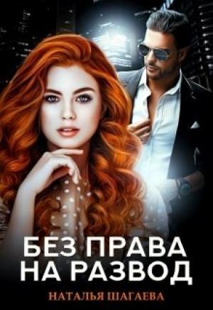 Обложка книги «Без права на развод» — Наталья Евгеньевна Шагаева