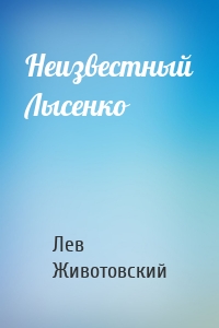 Неизвестный Лысенко