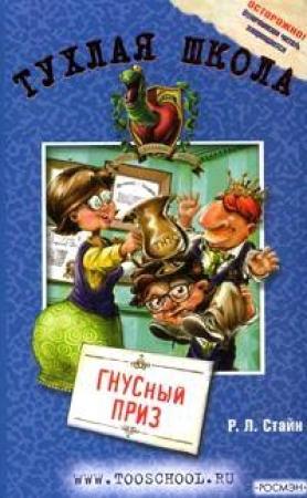Обложка книги «ГНУСный приз» — Роберт Стайн