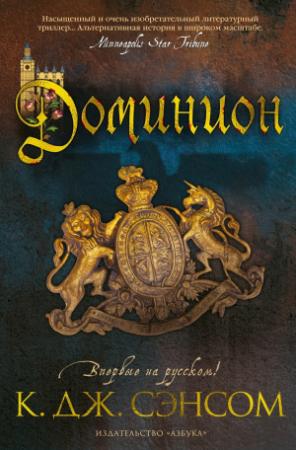 Обложка книги «Доминион» — Кристофер Сэнсом