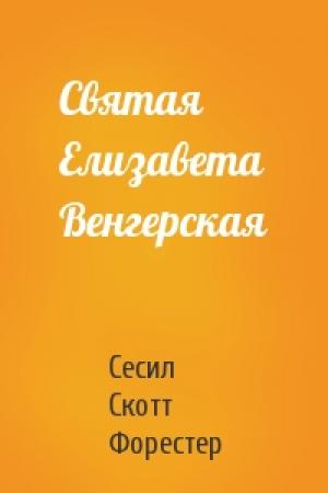 Обложка книги «Святая Елизавета Венгерская» — Сесил Форестер