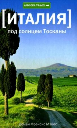 Обложка книги «Под солнцем Тосканы» — Фрэнсис Мэйес