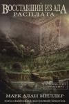 Марк Миллер - Восставший из Ада: Расплата
