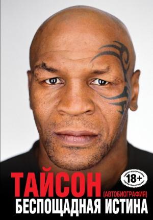 Обложка книги «Беспощадная истина» — Майк Тайсон