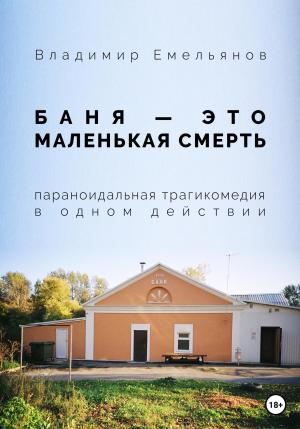 Обложка книги «Баня – это маленькая смерть» — Владимир Емельянов
