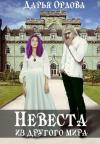 Дарья Орлова - Невеста из другого мира