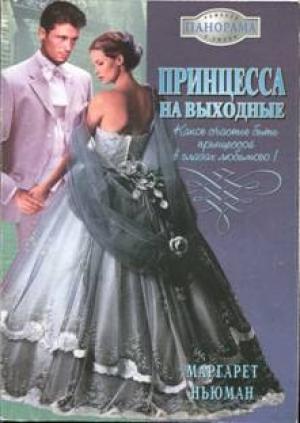 Обложка книги «Принцесса на выходные» — Маргарет Ньюман