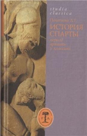Обложка книги «История Спарты (период архаики и классики)» — Лариса Печатнова