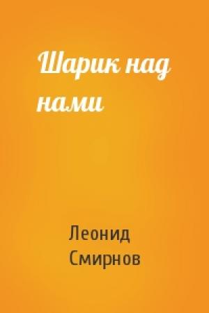 Обложка книги «Шарик над нами» — Леонид Смирнов