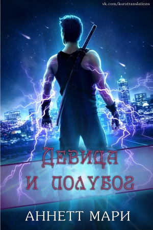 Обложка книги «Девица и полубог» — Аннетт Мари