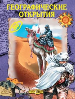 Обложка книги «Географические открытия» — Светлана Хворостухина, Екатерина Горбачева