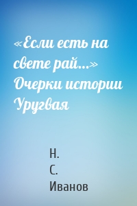 «Если есть на свете рай…» Очерки истории Уругвая