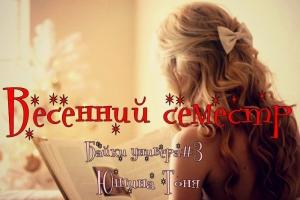 Обложка книги «Весенний семестр» — Тоня Юшина