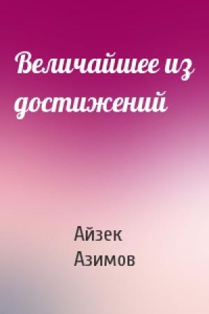 Обложка книги «Величайшее из достижений» — Айзек Азимов