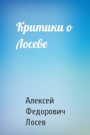 Обложка книги «Критики о Лосеве» — Алексей Лосев