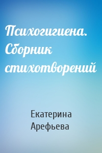 Психогигиена. Сборник стихотворений