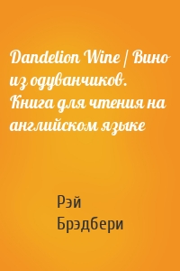 Dandelion Wine / Вино из одуванчиков. Книга для чтения на английском языке