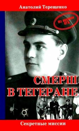 Обложка книги «СМЕРШ в Тегеране» — Анатолий Терещенко