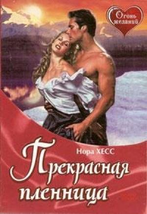 Обложка книги «Прекрасная пленница» — Нора Хесс