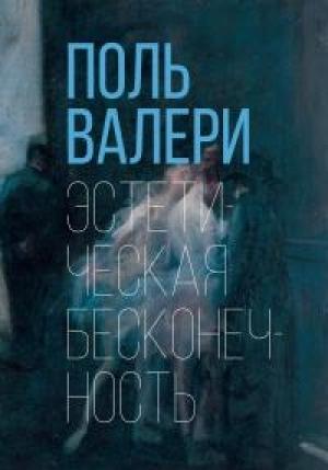 Обложка книги «Эстетическая бесконечность» — Поль Валери