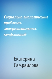 Социально-экологические проблемы межрегиональных конфликтов