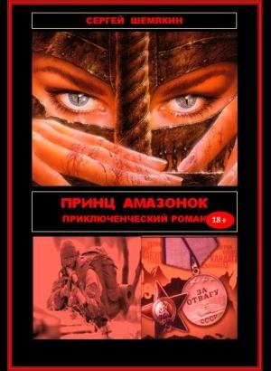Обложка книги «Принц амазонок» — Сергей Шемякин