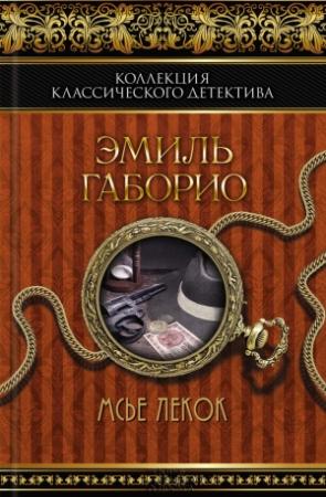 Обложка книги «Мсье Лекок» — Эмиль Габорио