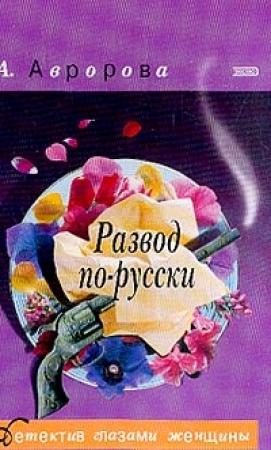 Обложка книги «Развод по-русски» — Александра Авророва