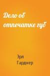 Эрл Гарднер - Дело об отпечатке губ