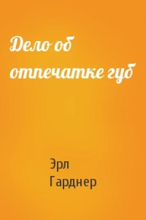 Обложка книги «Дело об отпечатке губ» — Эрл Гарднер