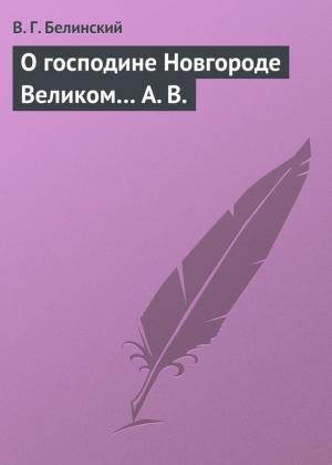 Обложка книги «О господине Новгороде Великом… А. В.» — Виссарион Белинский