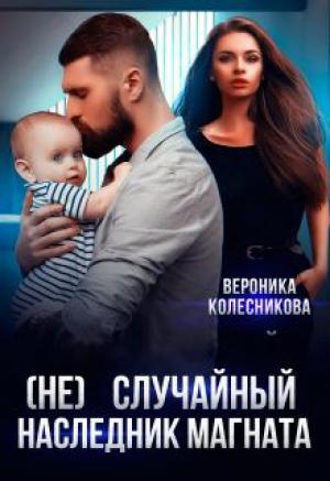 Обложка книги «(не)случайный наследник для магната» — Вероника Колесникова