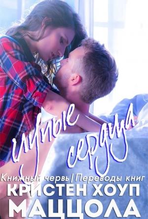 Обложка книги «Глупые сердца» — Кристен Маццола